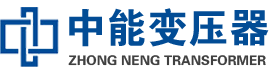 望城油浸式变压器,望城变压器生产厂家_望城中能变压器厂家欢迎您